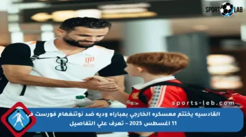 القادسية يختتم معسكره الخارجي بمباراة ودية ضد نوتنغهام فورست في 11 أغسطس 2025 – تعرف على التفاصيل